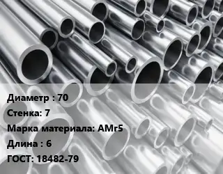 Труба алюминиевая 70 s=7 Марка: АМг5 L=6 ГОСТ: 18482-79